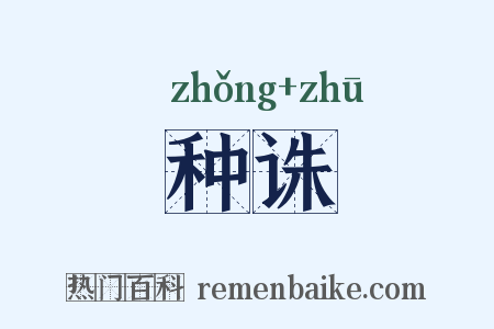 种诛是什么意思的图片